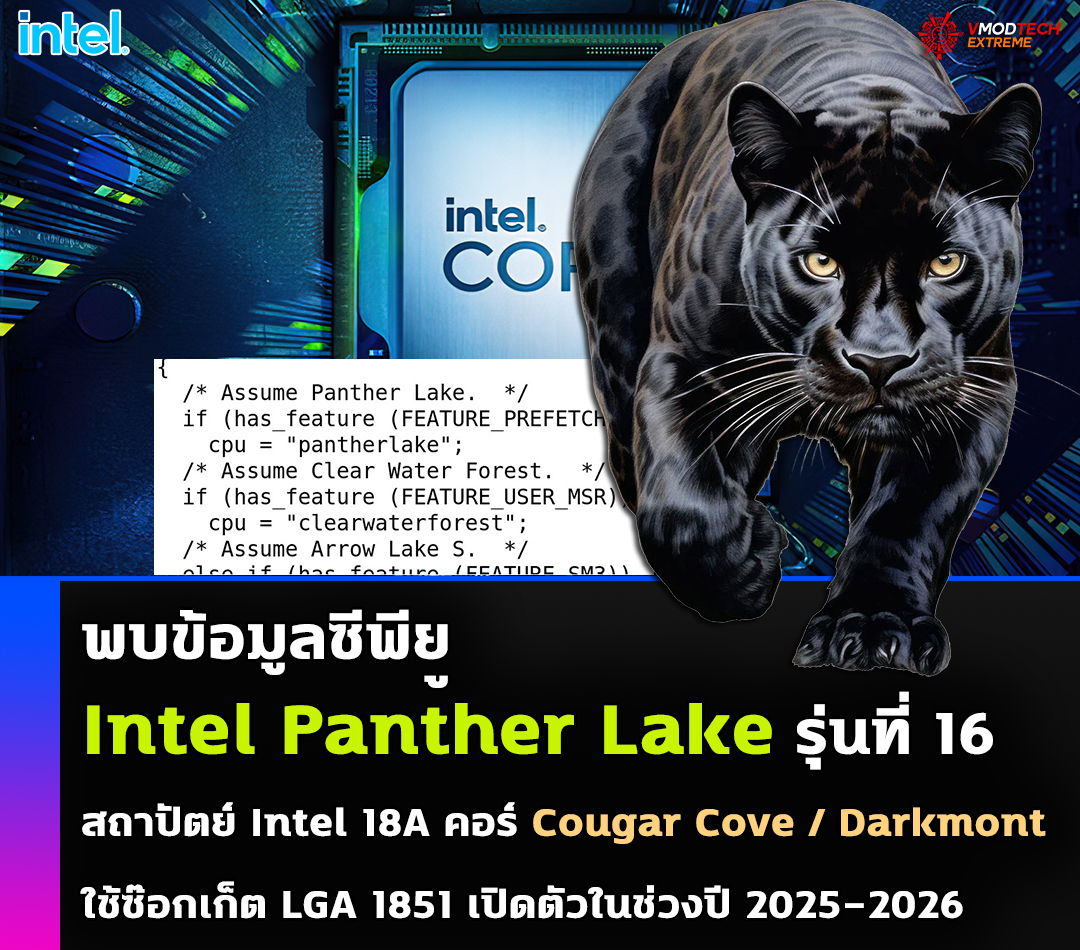 intel panther lake 2024 2026 พบข้อมูลซีพียู Intel Panther Lake รุ่นที่ 16 คาดใช้ซ็อกเก็ตใหม่ LGA 1851 เปิดตัวในช่วงปี 2025 2026