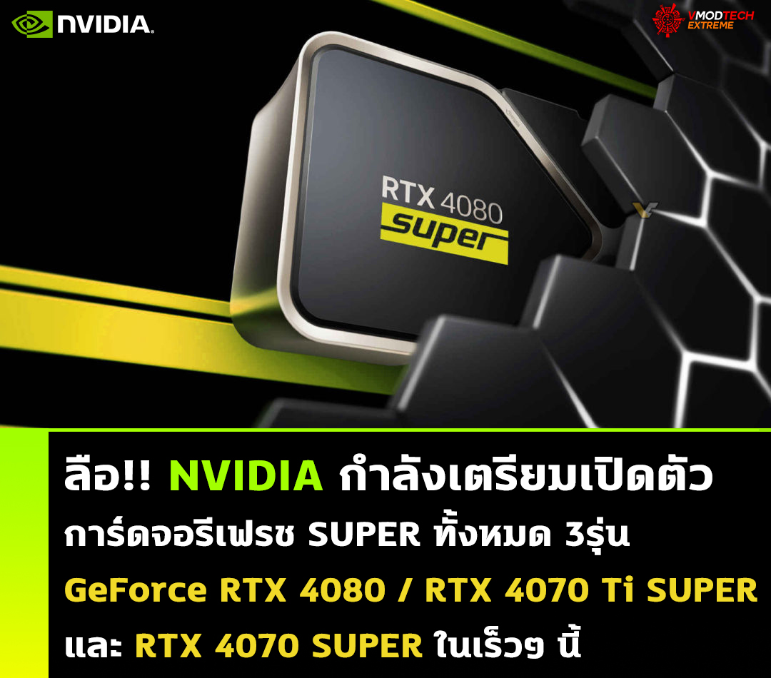 ลือ!! NVIDIA กำลังเตรียมเปิดตัวการ์ดจอ Nvidia GeForce RTX 4080/4070 SUPER ในเร็วๆ นี้