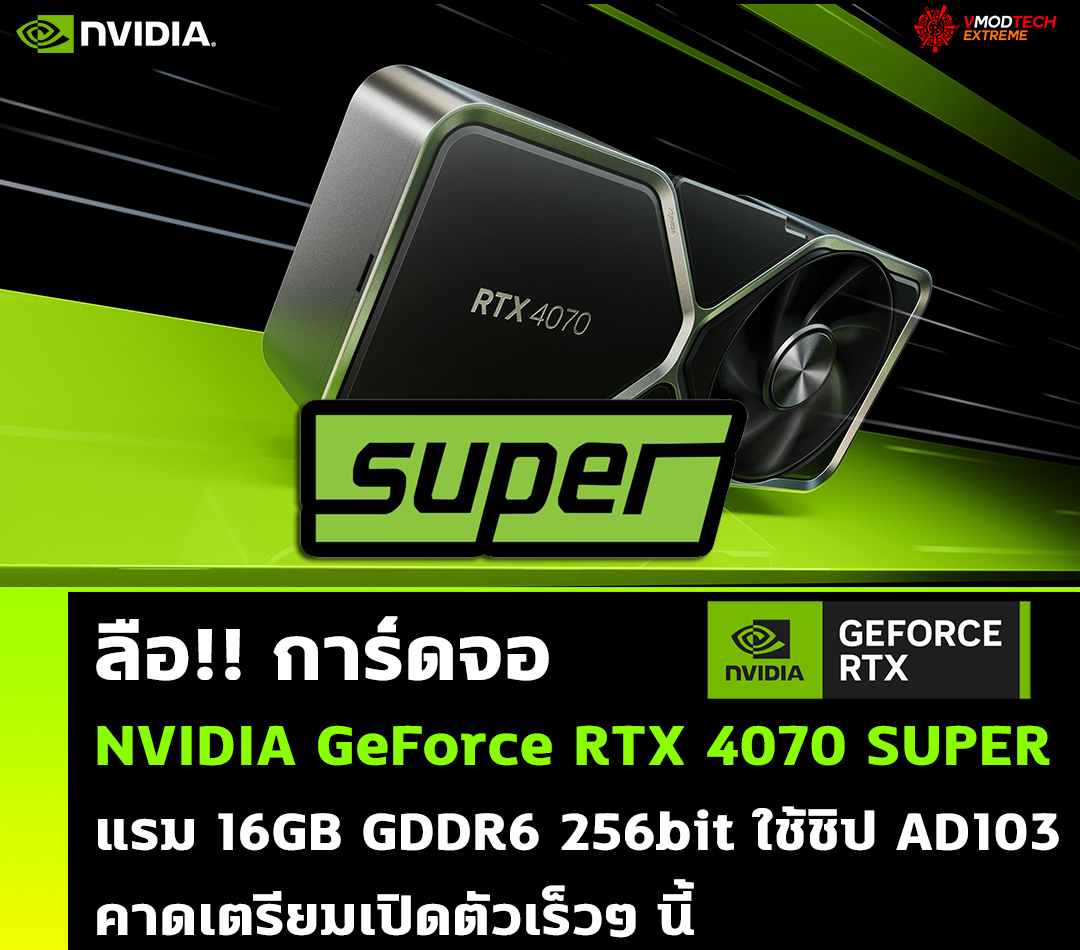 nvidia geforce rtx 4070 super ลือ!! NVIDIA GeForce RTX 4070 SUPER มาพร้อมแรม 16GB ใช้ชิป AD103 คาดเตรียมเปิดตัวเร็วๆ นี้