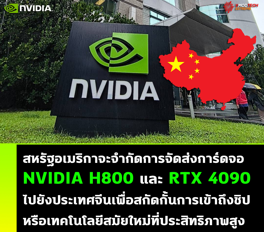 สหรัฐอเมริกาจะจำกัดการจัดส่งการ์ดจอ NVIDIA H800 และ RTX 4090 ไปยังประเทศจีน