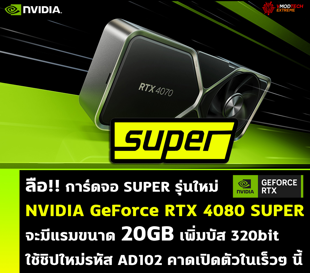 nvidia geforce rtx 4080 super 20gb ลือ!! NVIDIA GeForce RTX 4080 SUPER รุ่นใหม่ล่าสุดจะมีแรมขนาด 20GB 