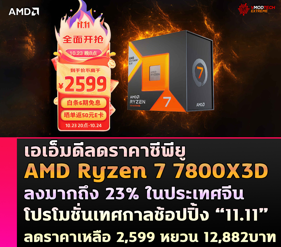 amd ryzen 7800x3d discount in china เอเอ็มดีลดราคาซีพียู AMD Ryzen 7 7800X3D ลงมากถึง 23% ในประเทศจีน