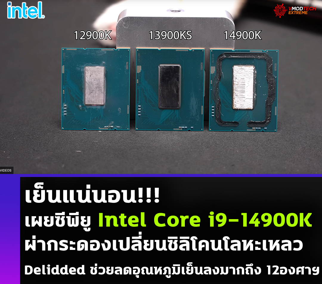 intel core i9 14900k delidded เผยซีพียู Intel Core i9 14900K ผ่ากระดองเปลี่ยนซิลิโคนใหม่ Delidded ช่วยลดอุณหภูมิเย็นลงมากถึง 12องศาฯ 