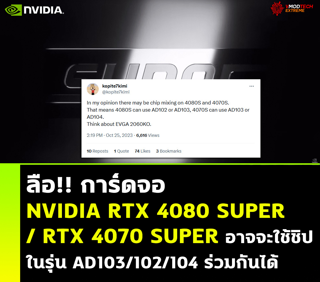 nvidia geforce rtx 4080 super rtx 4070 super as103 102 104 ลือ!! การ์ดจอ NVIDIA RTX 4080 SUPER / RTX 4070 SUPER อาจจะใช้ชิปแบบผสมในรุ่น AD103/102/104 ร่วมกันได้