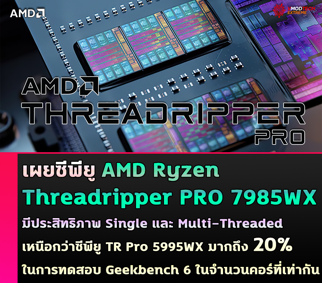 amd threadripper pro 7985wx เผยซีพียู AMD Ryzen Threadripper PRO 7985WX มีประสิทธิภาพ Single และ Multi Threaded เหนือกว่าซีพียู Threadripper Pro 5995WX ในการทดสอบ Geekbench 6 ในจำนวนคอร์ที่เท่ากัน