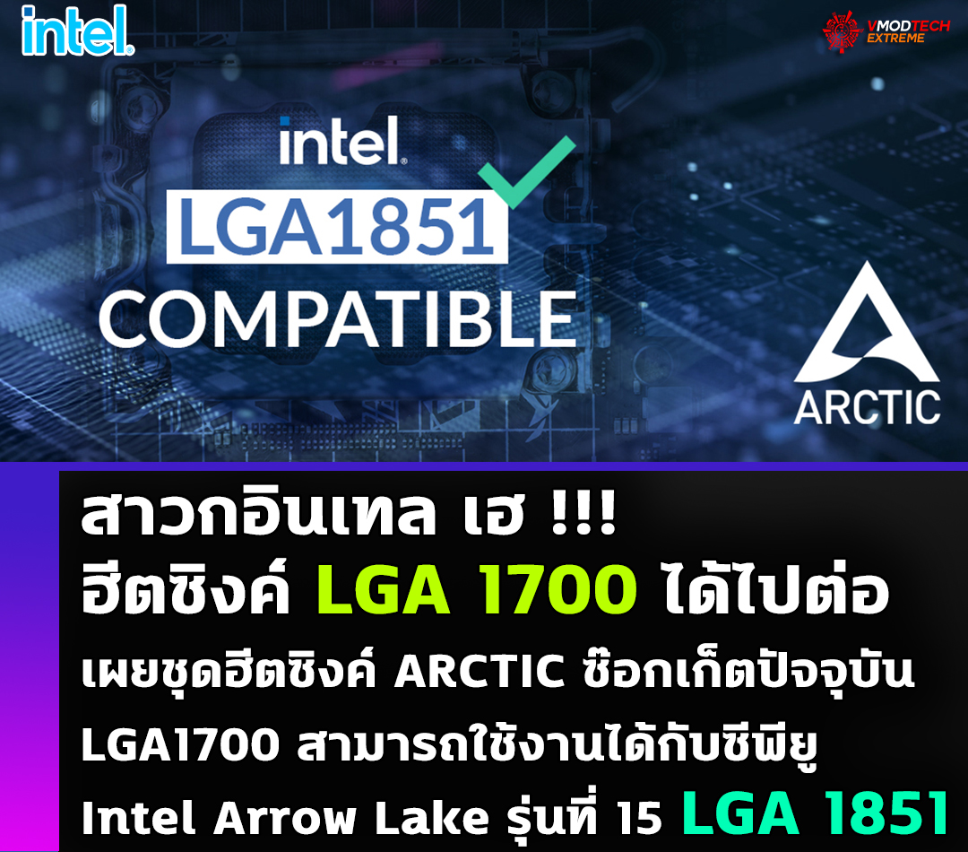 intel arrow lake lga1851 เผยชุดฮีตซิงค์ ARCTIC ซ๊อกเก็ตปัจจุบัน LGA1700 สามารถใช้งานได้กับซีพียู Intel Arrow Lake รุ่นที่ 15 