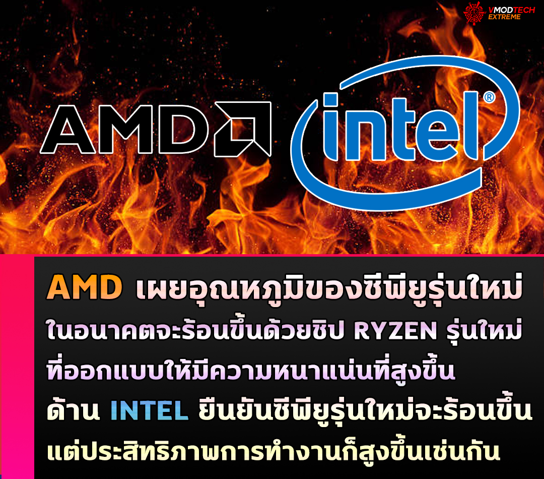 amd intel cpu temperature AMD เผยอุณหภูมิของซีพียูรุ่นใหม่ในอนาคตจะเพิ่มขึ้นอย่างต่อเนื่องด้วยชิป Ryzen รุ่นใหม่ที่ออกแบบให้มีความหนาแน่นที่สูงขึ้น