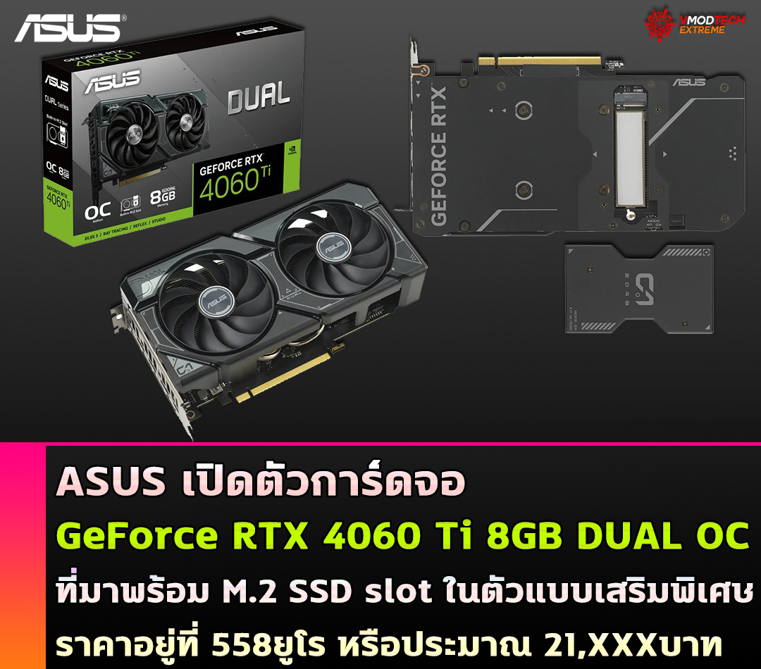 asus geforce rtx 4060 ti 8gb dual oc 2280 m ASUS เปิดตัวการ์ดจอ Asus GeForce RTX 4060 Ti 8GB DUAL OC + 2280 M.2 SSD ที่มาพร้อม M.2 SSD slot ในตัวการ์ดแบบเสริมพิเศษ