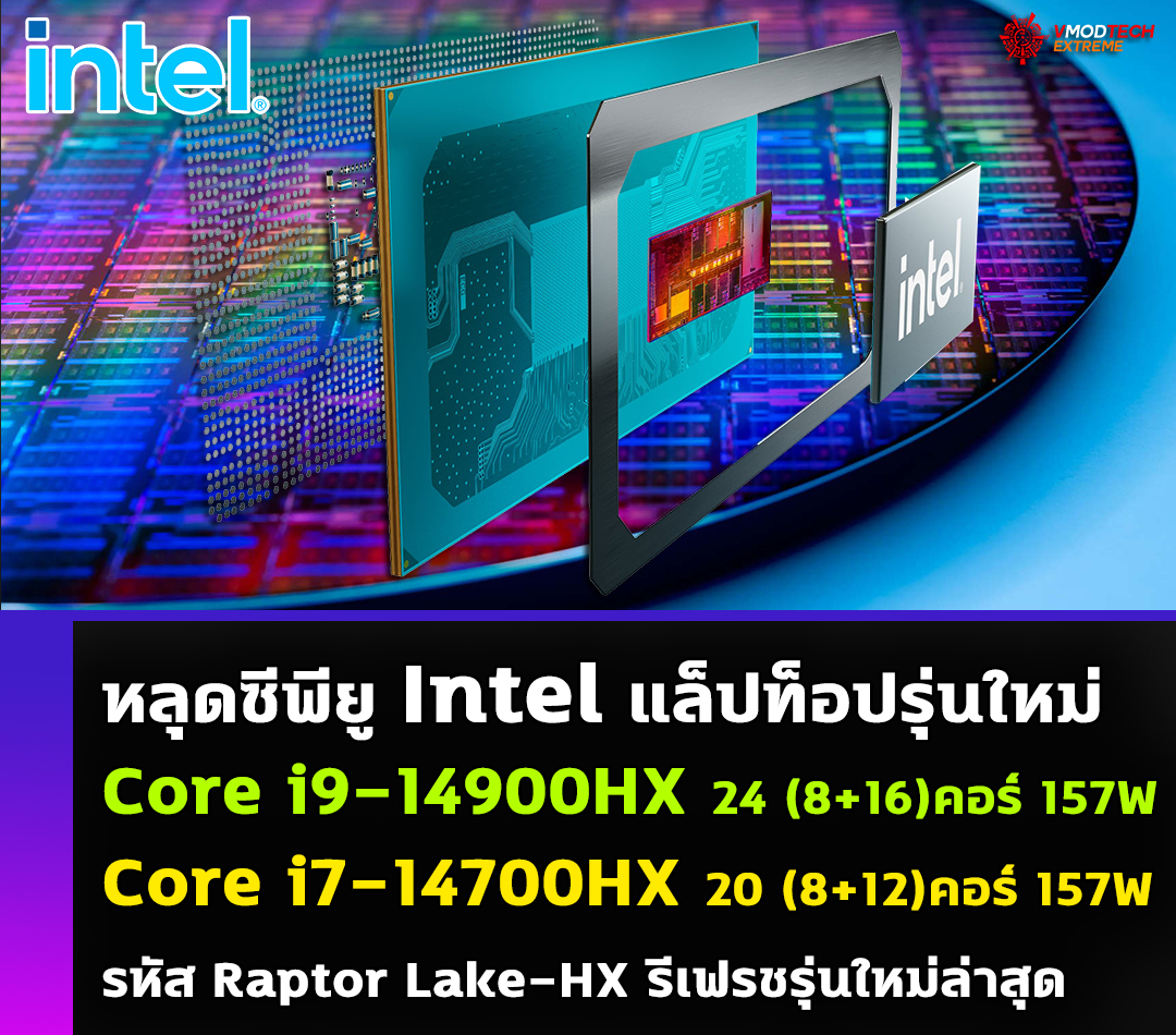 intel core i9 14900hx core i7 14700hx หลุดซีพียู Intel Core i9 14900HX และ Core i7 14700HX รหัส Raptor Lake HX รีเฟรชซรุ่นใหม่ล่าสุดที่ใช้งานในแล็ปท็อป