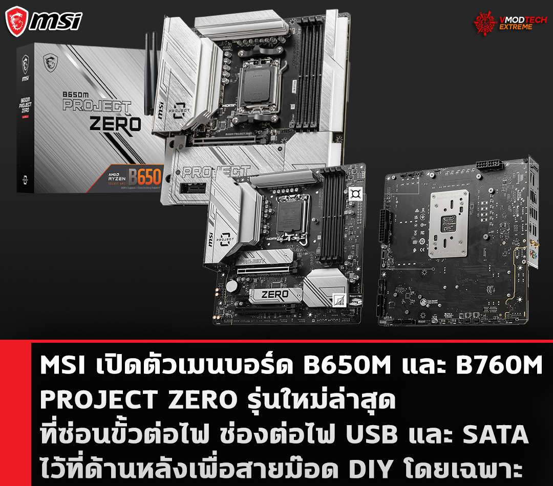 MSI เปิดตัวเมนบอร์ด B650M และ B760M PROJECT ZERO รุ่นใหม่ล่าสุดที่ซ่อนขั้วต่อไฟไว้ที่ด้านหลังเพื่อสายม๊อด DIY โดยเฉพาะ 