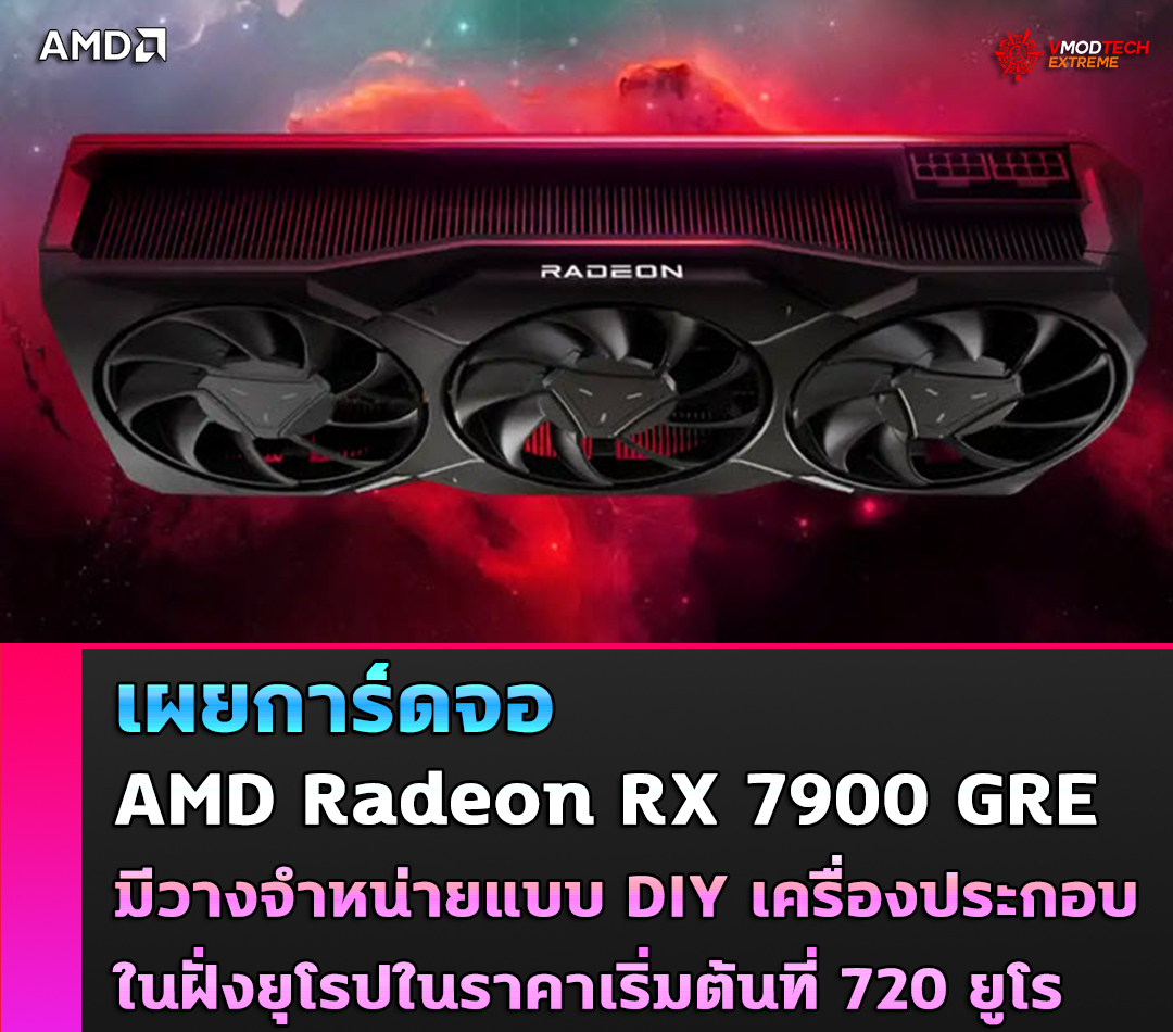 เผยการ์ดจอ AMD Radeon RX 7900 GRE มีวางจำหน่ายแบบ DIY เครื่องประกอบในฝั่งยุโรปในราคาเริ่มต้นที่ €720 ยูโร