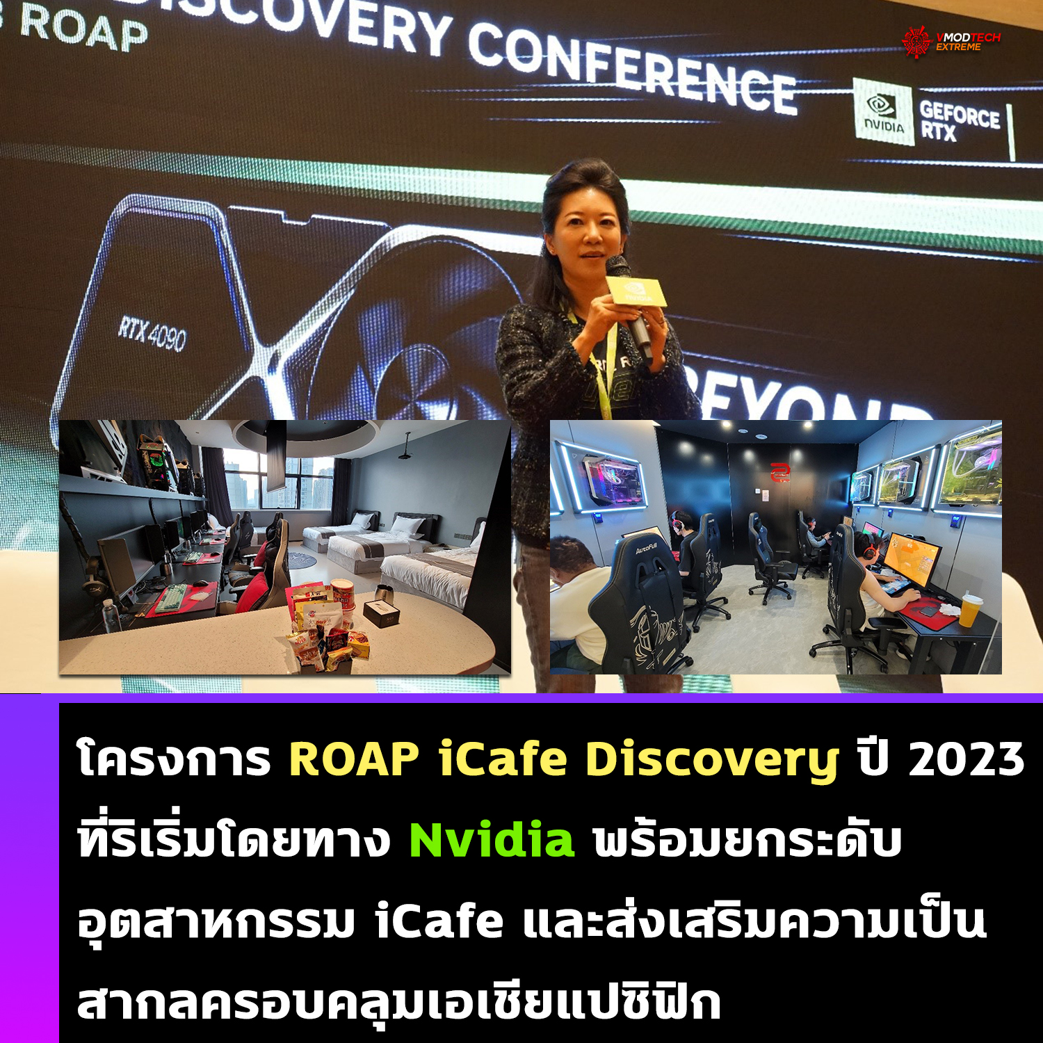 โครงการ ROAP iCafe Discovery ปี 2023 ที่ริเริ่มโดยทาง Nvidia พร้อมยกระดับอุตสาหกรรม iCafe และส่งเสริมความเป็นสากลครอบคลุมเอเชียแปซิฟิก