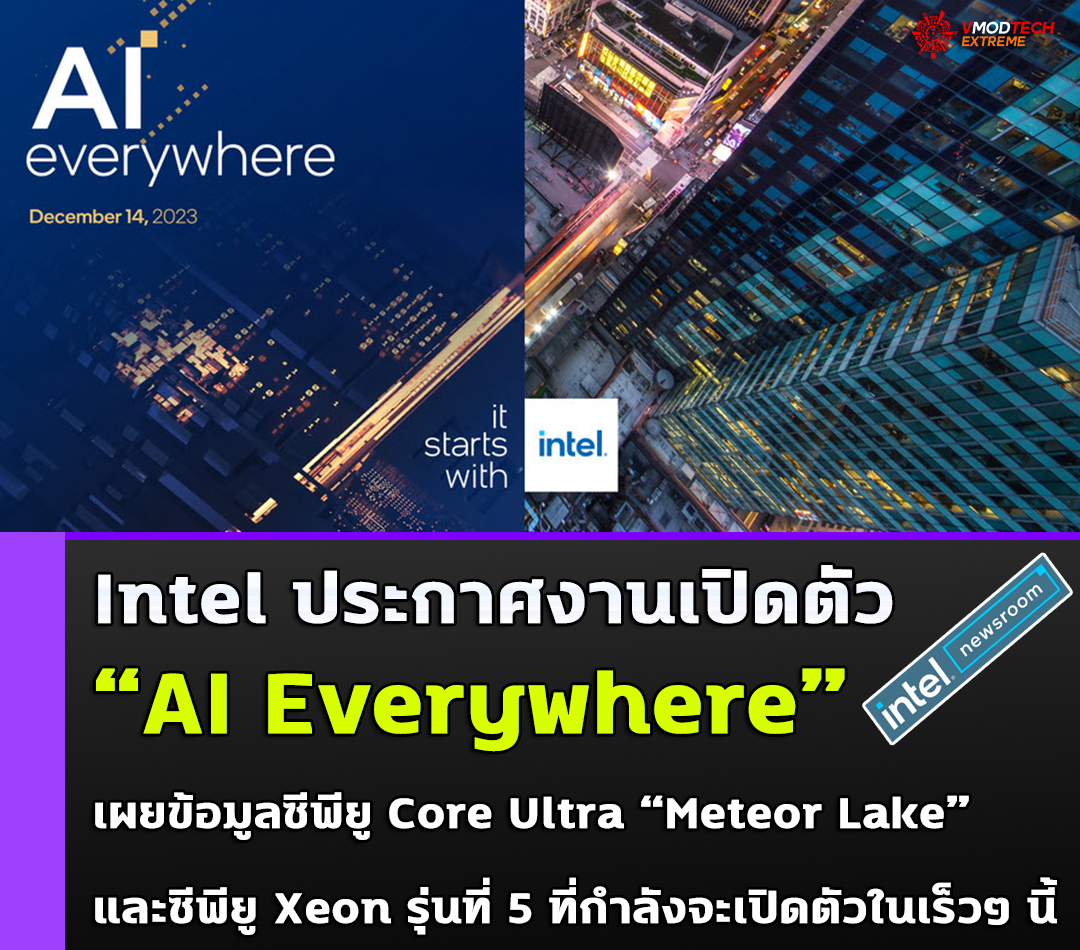 Intel ประกาศงานเปิดตัว “AI Everywhere” ในวันที่ 14 ธันวาคมที่จะถึงนี้สำหรับซีพียู Core Ultra “Meteor Lake” และซีพียู Xeon รุ่นที่ 5 ที่กำลังจะเปิดตัวในเร็วๆ นี้