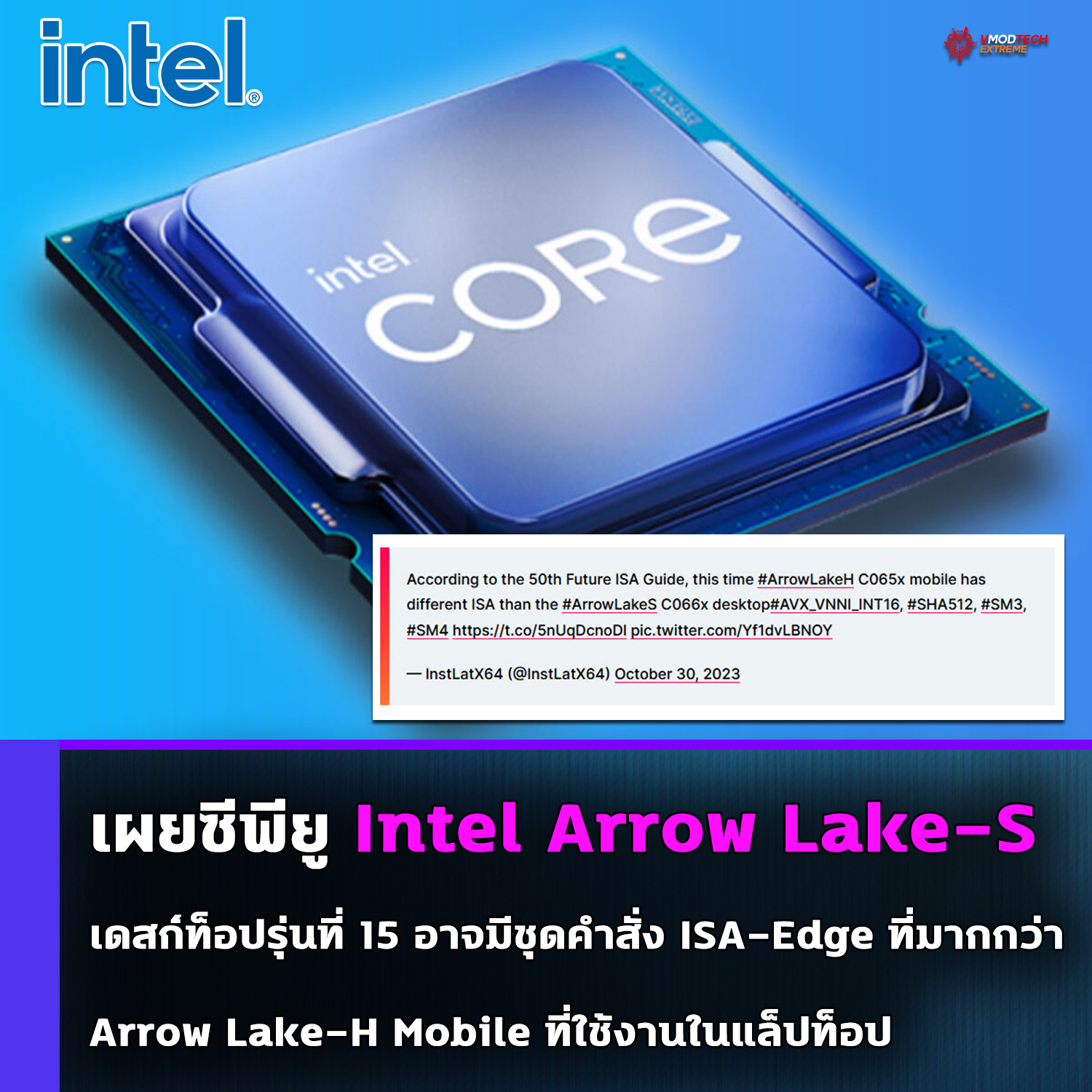 เผยซีพียู Intel Arrow Lake-S เดสก์ท็อปรุ่นที่ 15 อาจมีชุดคำสั่ง ISA-Edge ที่มากกว่า Arrow Lake-H Mobile ที่ใช้งานในแล็ปท็อป