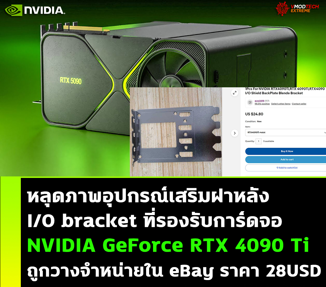 หลุดอุปกรณ์เสริมฝาหลัง I/O bracket ที่รองรับการ์ดจอ NVIDIA GeForce RTX 4090 Ti ถูกวางจำหน่ายใน eBay