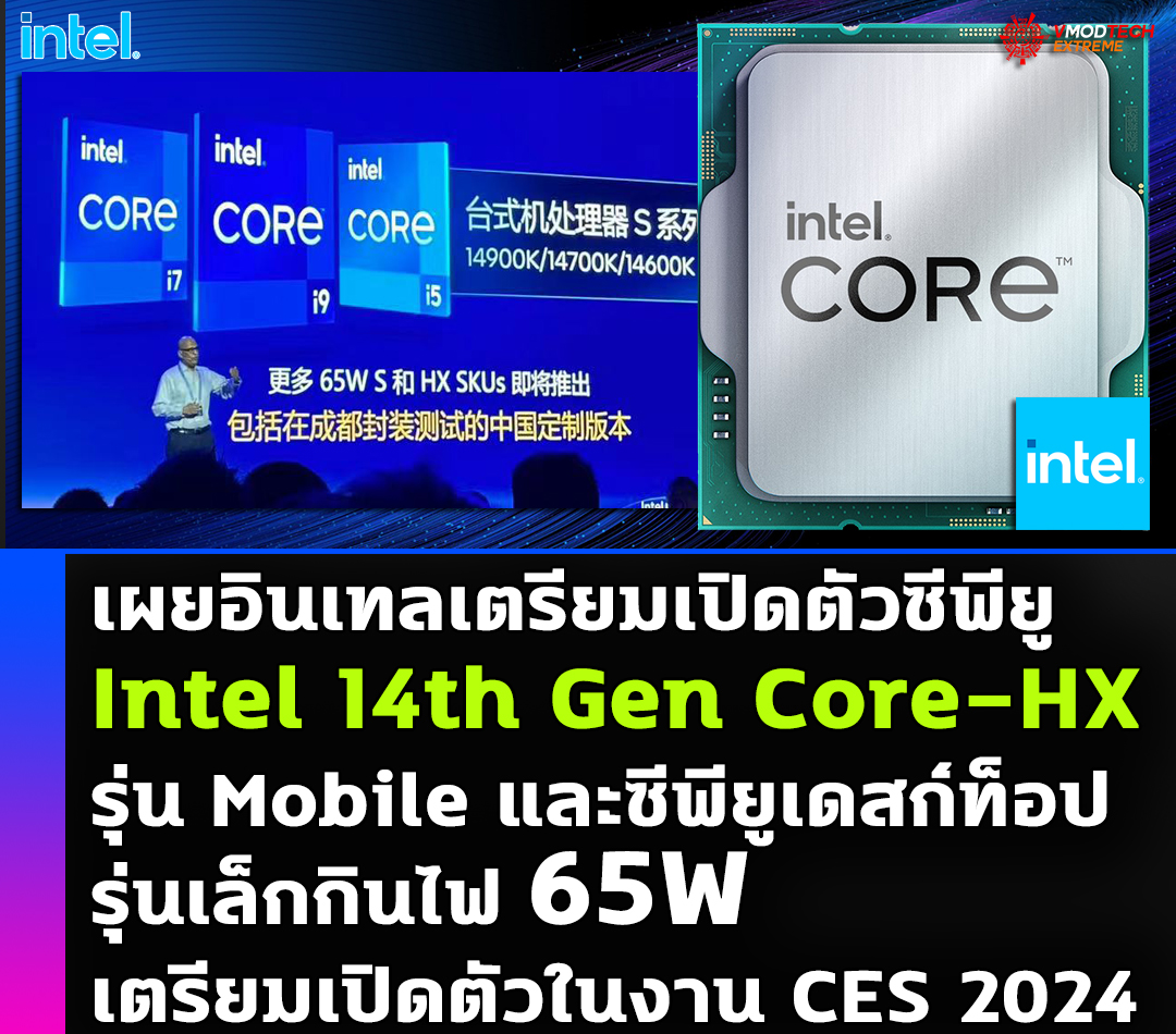 เผยอินเทลเตรียมเปิดตัวซีพียู Intel 14th Gen Core-HX รุ่น Mobile และซีพียูเดสก์ท็อปรุ่นเล็กกินไฟ 65W เตรียมเปิดตัวในงาน CES 2024 