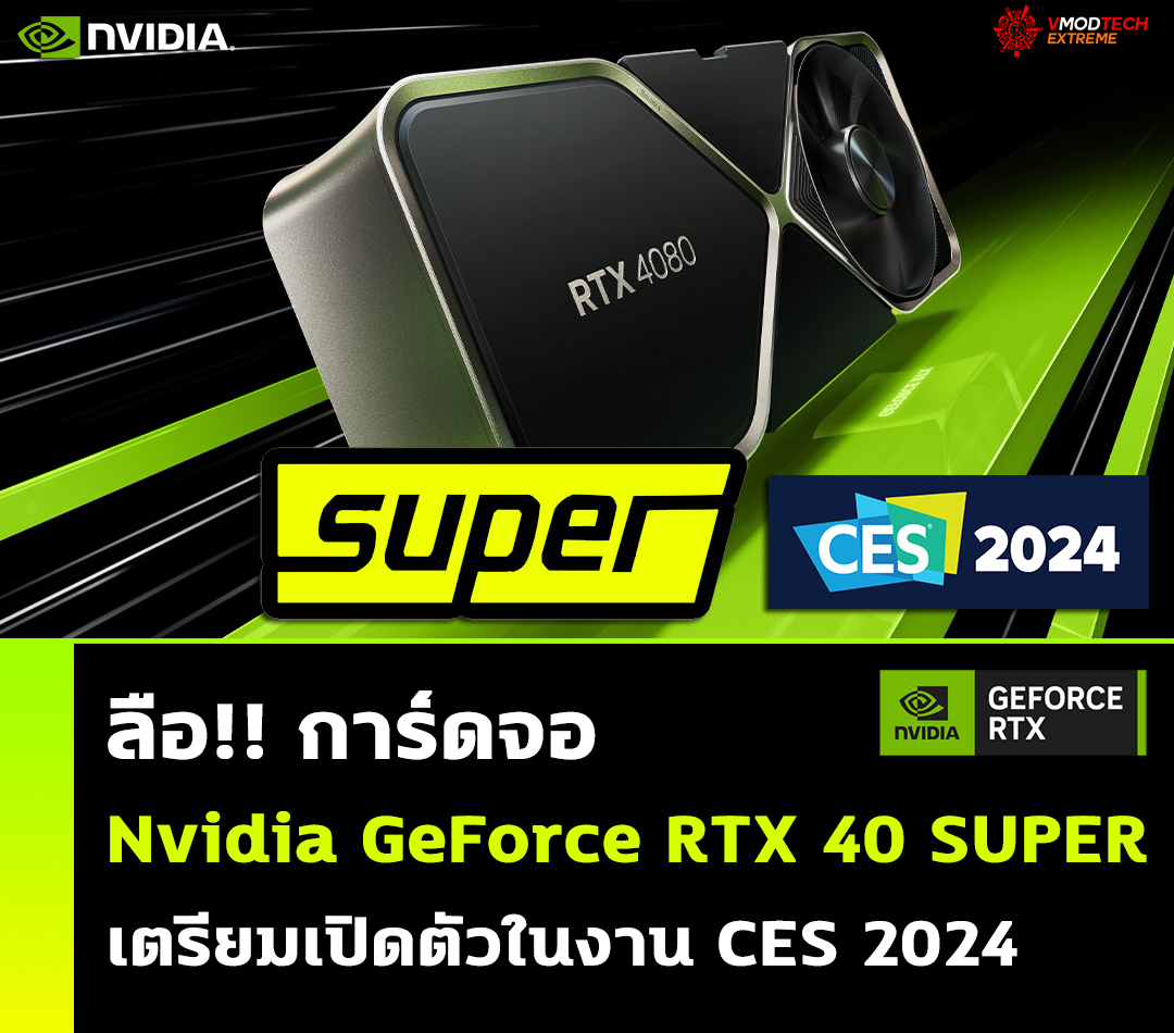 ลือ!! การ์ดจอ Nvidia GeForce RTX 40 SUPER เตรียมเปิดตัวในงาน CES 2024