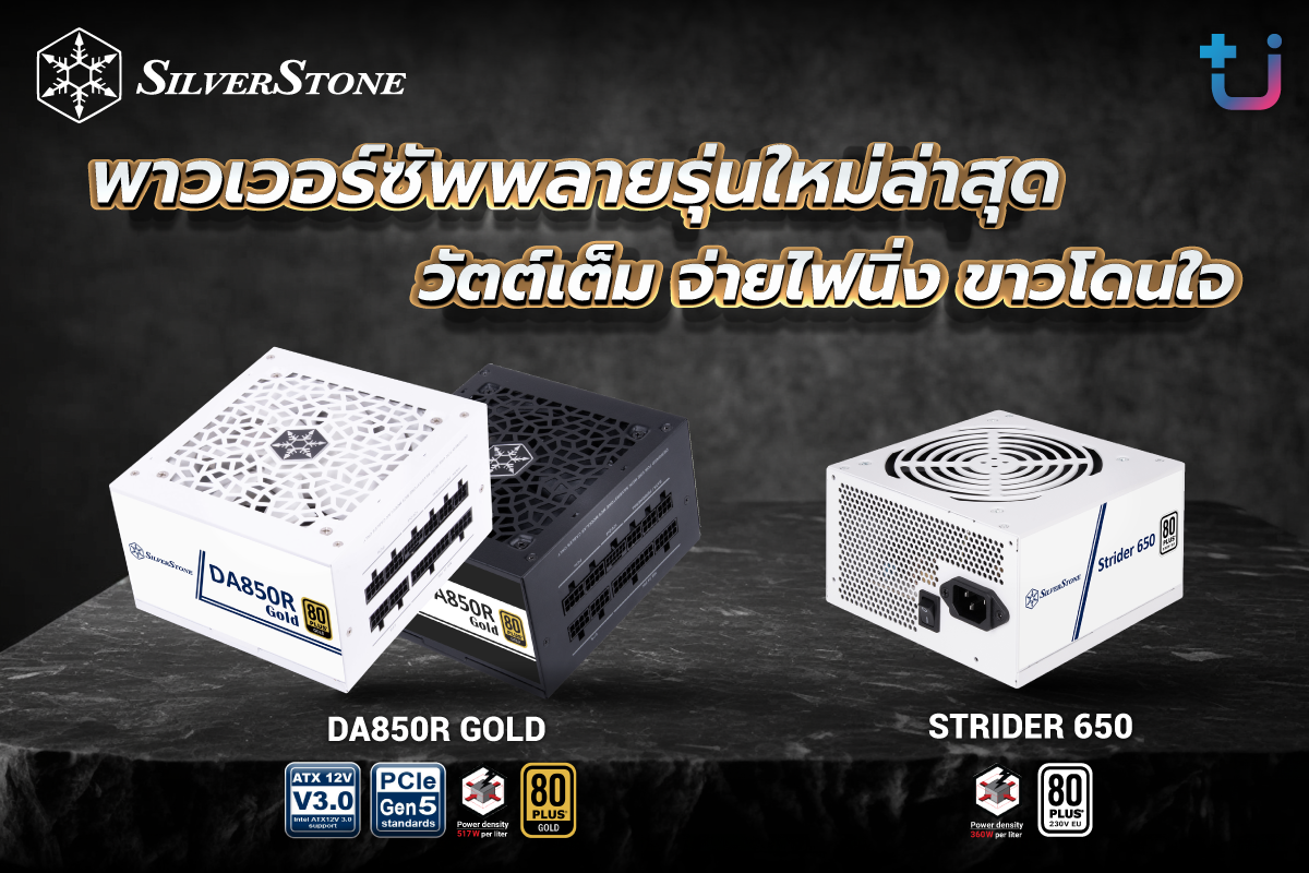 ascenti เปิดตัว SilverStone DA850R Gold และ Strider 650W พาวเวอร์ซัพพลายคุณภาพสูง จ่ายไฟนิ่ง มาพร้อมตัวเลือกสีขาว ให้เข้าคู่กับเคสคุณได้ดั่งใจ