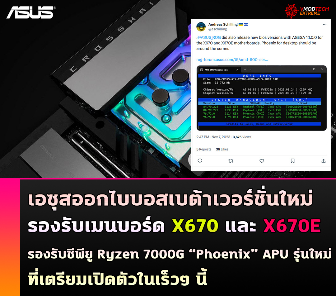 เอซุสออกไบบอสเบต้าเวอร์ชั่นใหม่ในเมนบอร์ด X670 เตรียมพร้อมรองรับซีพียู Ryzen 7000G รหัส “Phoenix” APU รุ่นใหม่ที่กำลังจะเปิดตัวในเร็วๆ นี้