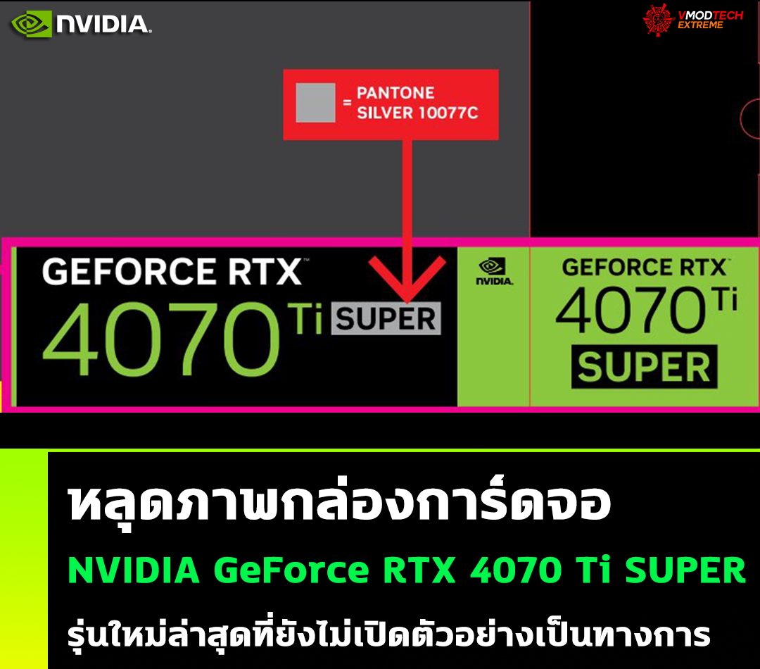 หลุดภาพกล่องการ์ดจอ NVIDIA GeForce RTX 4070 Ti SUPER รุ่นใหม่ล่าสุดที่ยังไม่เปิดตัวอย่างเป็นทางการ 