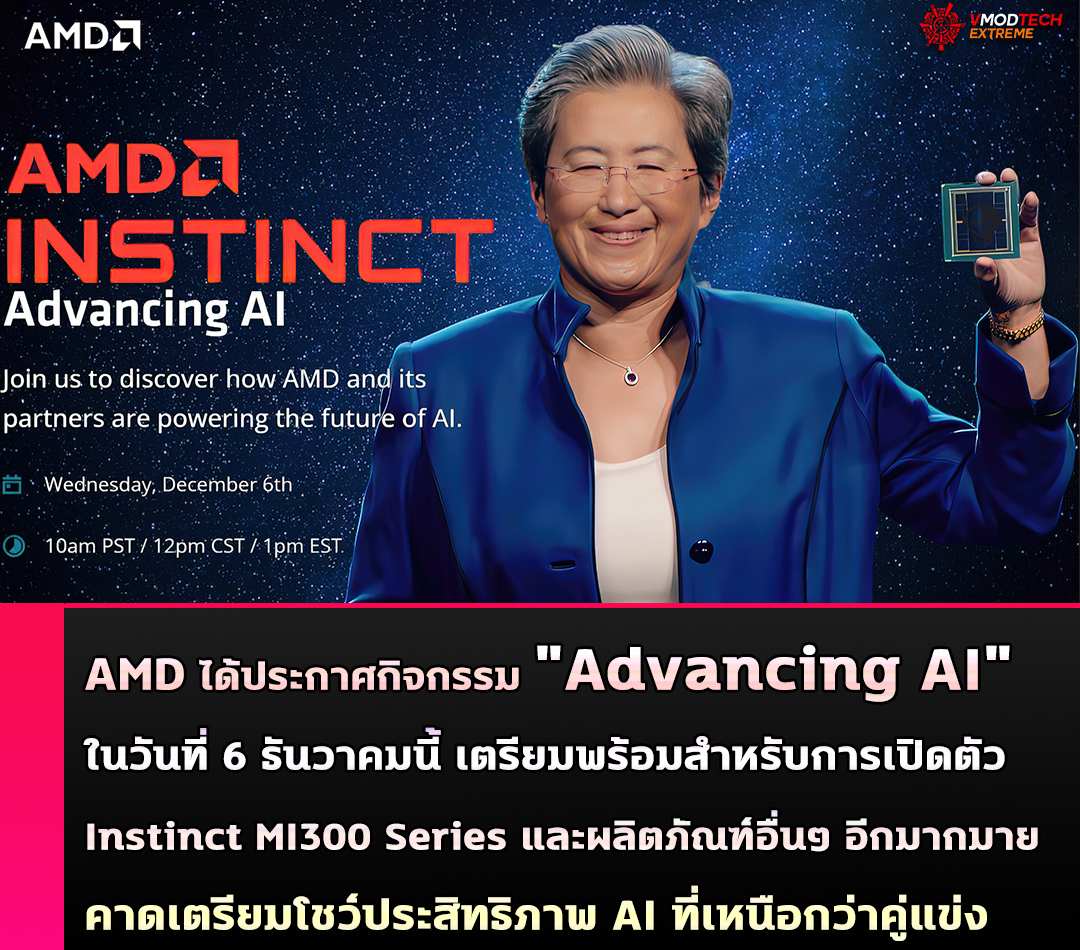 amd advancing ai AMD ได้ประกาศกิจกรรม Advancing AI ในวันที่ 6 ธันวาคมนี้ เตรียมพร้อมสำหรับการเปิดตัว Instinct MI300 Series และผลิตภัณฑ์อื่นๆ อีกมากมาย