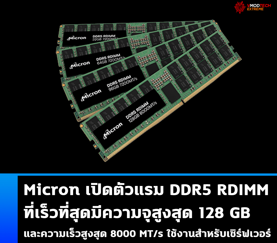 micron ddr5 rdimm Micron เปิดตัวแรม DDR5 RDIMM ที่เร็วที่สุดมีความจุสูงสุด 128 GB และความเร็วสูงสุด 8000 MT/s ใช้งานสำหรับเซิร์ฟเวอร์