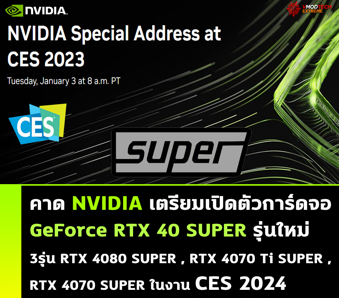 คาด NVIDIA เตรียมเปิดตัวการ์ดจอ GeForce RTX 40 SUPER รุ่นใหม่ล่าสุดในงาน CES 2024 