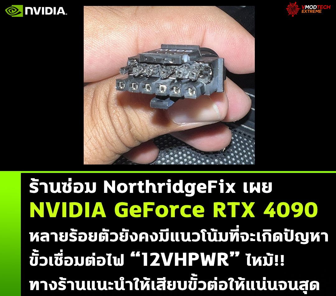 nvidia geforce rtx 4090 12vhpwr northridgefix ร้านซ่อมการ์ดจอเผย NVIDIA GeForce RTX 4090 หลายร้อยตัวยังคงมีแนวโน้มที่จะเกิดปัญหาขั้วเชื่อมต่อไฟ “12VHPWR” ไหม้