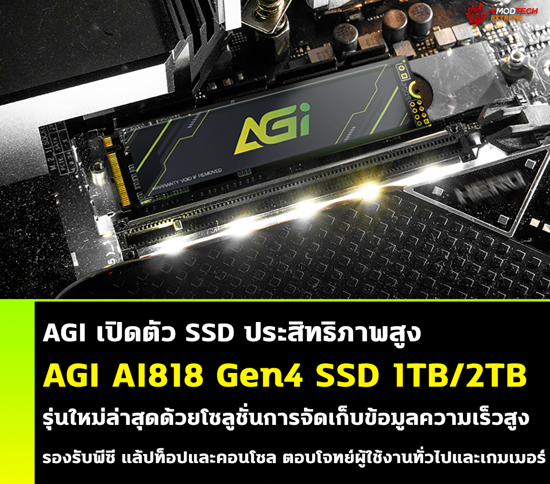 agi ai818 gen4 ssd 1tb 2tb AGI เปิดตัว AGI AI818 Gen4 SSD 1TB/2TB รุ่นใหม่ล่าสุดด้วยโซลูชั่นการจัดเก็บข้อมูลความเร็วสูง