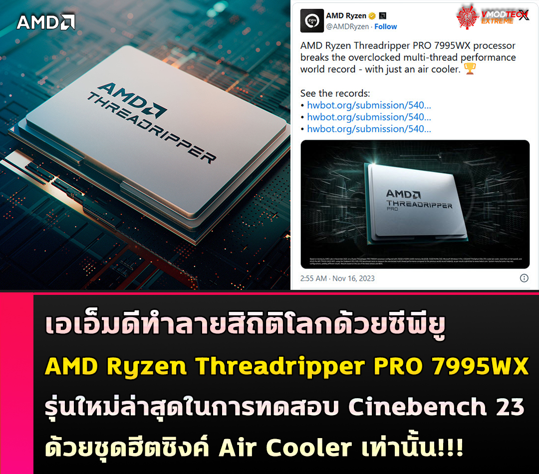 amd ryzen threadripper pro 7995wx cinebench เอเอ็มดีทำลายสิถิติโลก Cinebench ด้วยซีพียู AMD Ryzen Threadripper PRO 7995WX รุ่นใหม่ล่าสุด