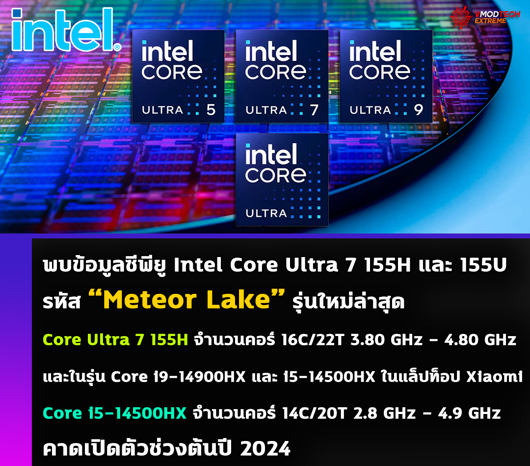 intel core ultra 2024 พบข้อมูลซีพียู Intel Core Ultra 7 155H และ 155U รหัส “Meteor Lake” รุ่นใหม่ล่าสุดและในรุ่น Core i9 14900HX และ i5 14500HX ในแล็ปท็อป Xiaomi 