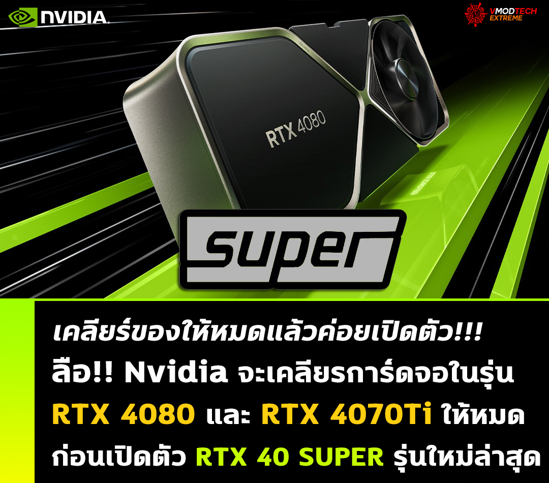 ลือ!! บรรดาพันธมิตรพาร์ทเนอร์ Nvidia คาดว่าจะเคลียร์สินค้าคงค้างในสต๊อกให้หมดในรุ่น RTX 4080 และ RTX 4070Ti ก่อนเปิดตัว RTX 40 SUPER รุ่นใหม่ล่าสุด