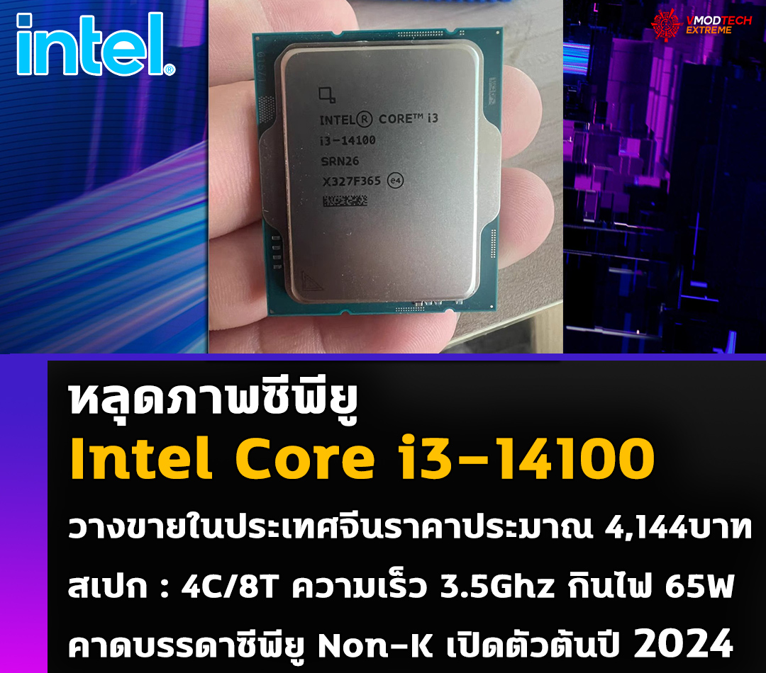 intel core i3 14100 หลุดภาพซีพียู Intel Core i3 14100 วางจำหน่ายแล้วในประเทศจีน ราคา 118 ดอลลาร์ฯ หรือประมาณ 4,144บาทไทย 