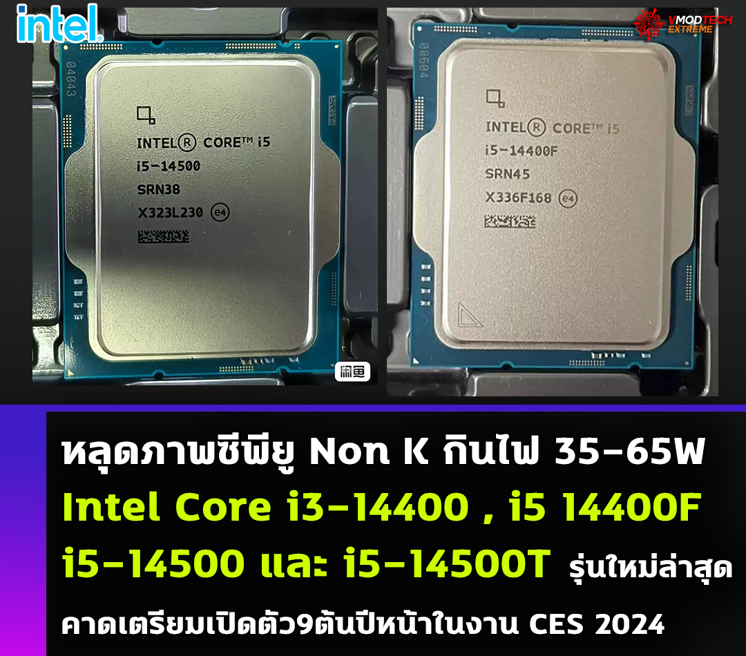 หลุดภาพซีพียู Intel Core i3-14400, i5 14400F , i5-14500 และ i5-14500T รุ่นใหม่ล่าสุดอย่างไม่เป็นทางการ 