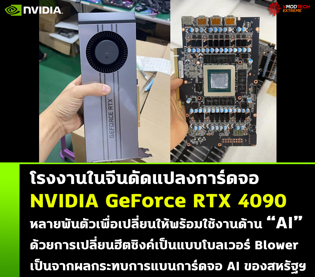 โรงงานในจีนดัดแปลงการ์ดจอ NVIDIA GeForce RTX 4090 หลายพันตัวเพื่อเปลี่ยนให้พร้อมใช้งานด้าน “AI” ด้วยการเปลี่ยนฮีตซิงค์เป็นแบบโบลเวอร์