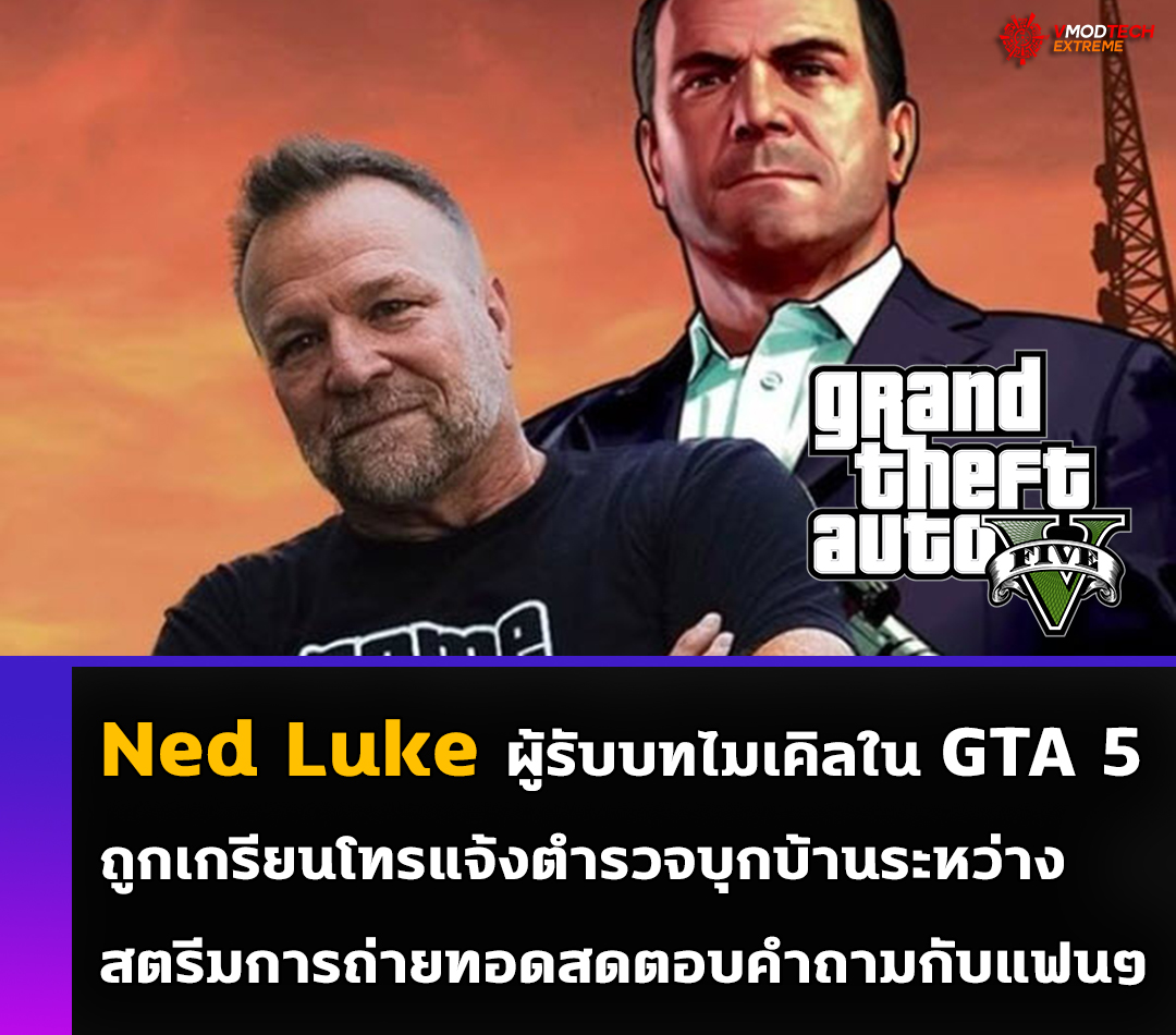 ned luke gta5 Ned Luke ผู้ซึ่งเป็นที่รู้จักกันดีในบทบาทของเขาในบาบาท Michael De Santa ใน GTA V ถูกเกรียนโทรแจ้งตำรวจไปที่บ้านของเค้าขณะกำลังสตรีมสดเกม GTA Online 