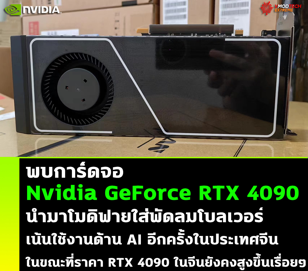 nvidia geforce rtx 4090 ai blower พบการ์ดจอ Nvidia GeForce RTX 4090 ที่นำมาโมดิฟายใส่พัดลมโบลเวอร์ที่เน้นใช้งานด้าน AI อีกครั้งในประเทศจีน ในขณะที่ราคา RTX 4090 ในจีนยังคงสูงขึ้นเรื่อยๆ