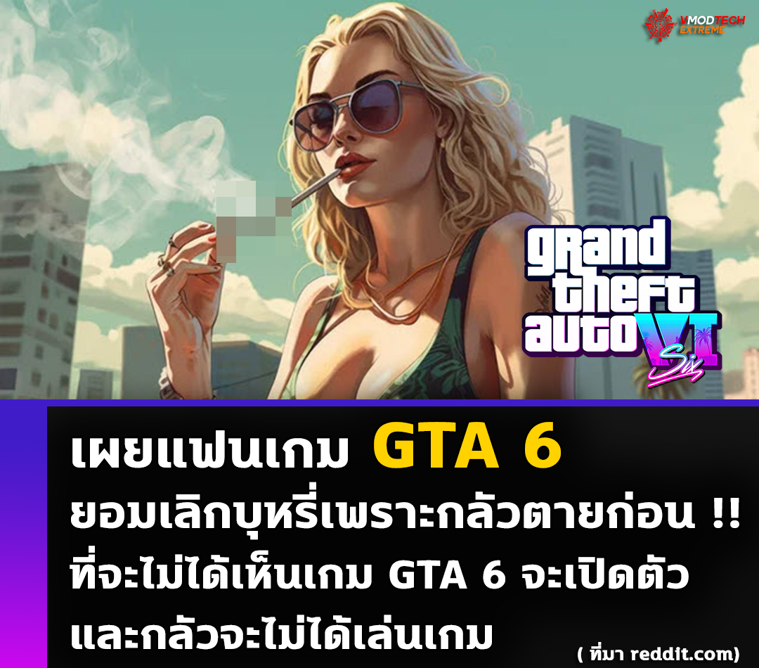 gta 6 fan quits smoking1 แฟนเกม GTA 6 ห่วงสุขภาพกลัวตายยอมเลิกบุหรี่เพื่อได้เล่นเกมและเห็นการเปิดตัวของเกม GTA 6 