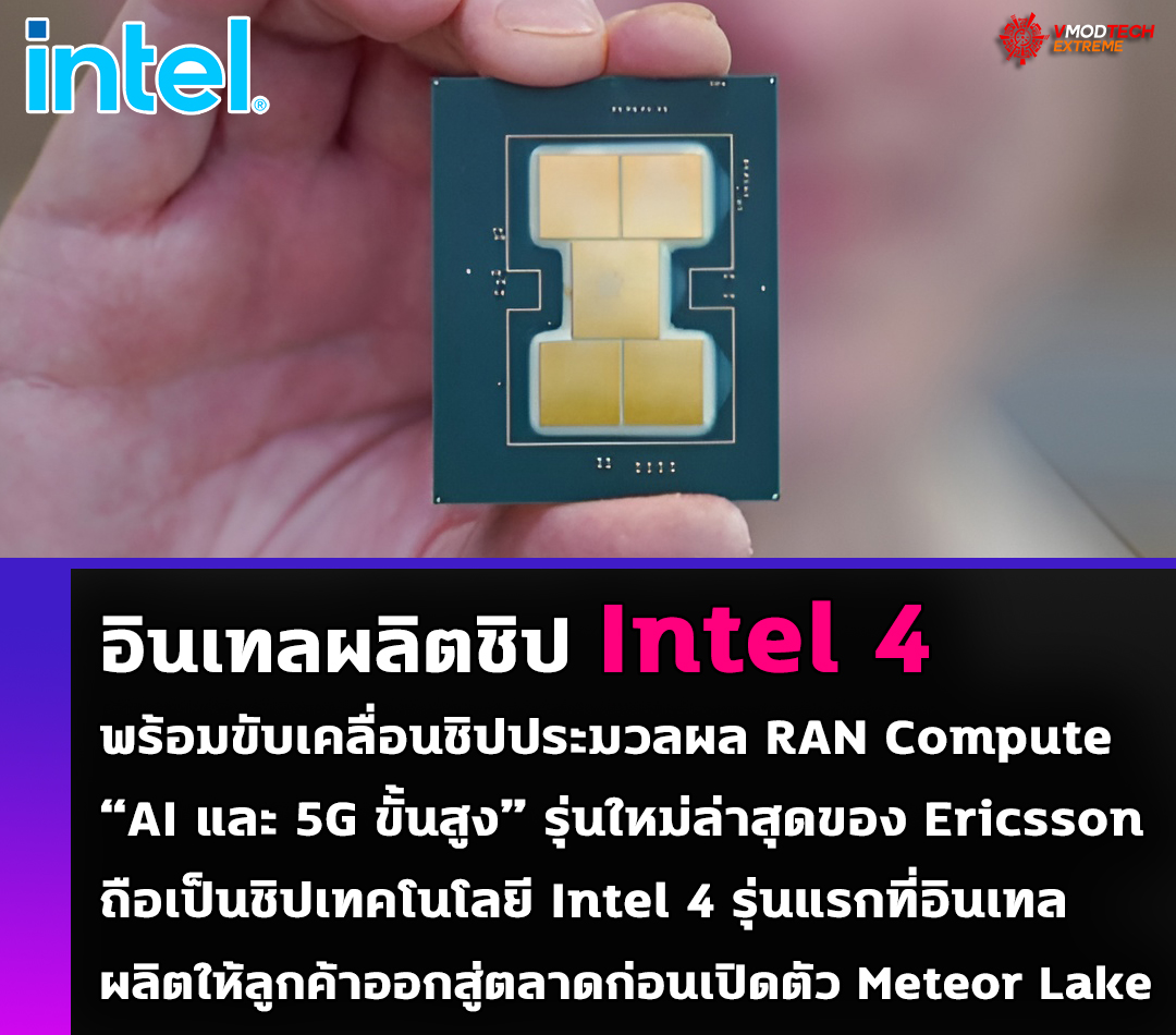 อินเทลผลิตชิป Intel 4 พร้อมขับเคลื่อนชิปประมวลผล RAN Compute “AI และ 5G ขั้นสูง” รุ่นใหม่ล่าสุดของ Ericsson