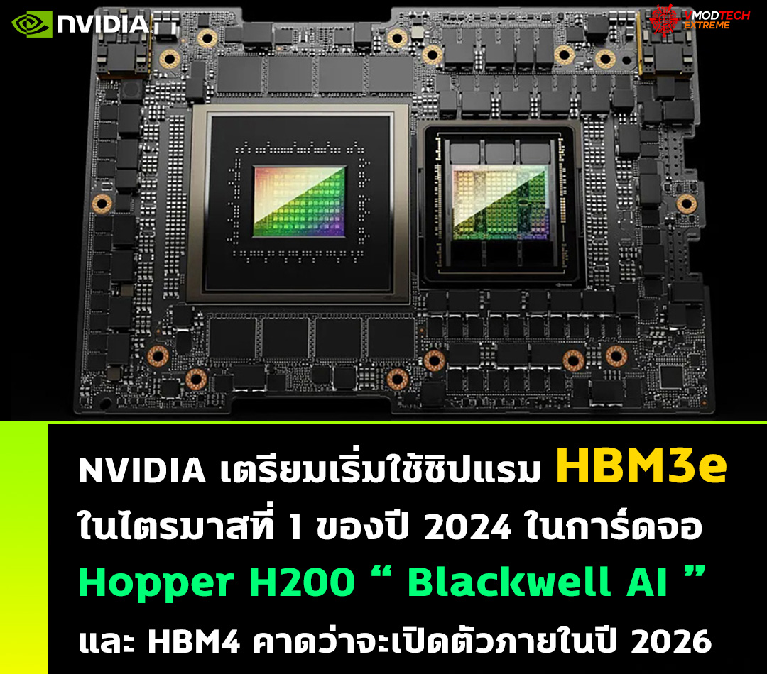 nvidia hopper h200 hbm3e hbm4 NVIDIA เตรียมเริ่มใช้ชิปแรม HBM3e ในไตรมาสที่ 1 ของปี 2024 ด้วยการ์ดจอ Hopper H200 และ HBM4 คาดว่าจะเปิดตัวภายในปี 2026