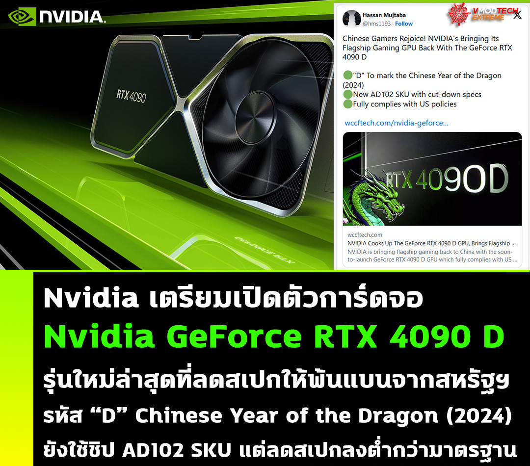 Nvidia เตรียมเปิดตัวการ์ดจอ Nvidia GeForce RTX 4090 D รุ่นใหม่ล่าสุดในประเทศจีนซึ่งสเปกจะปฏิบัติตามข้อกำหนดของสหรัฐอเมริกาเต็มรูปแบบ