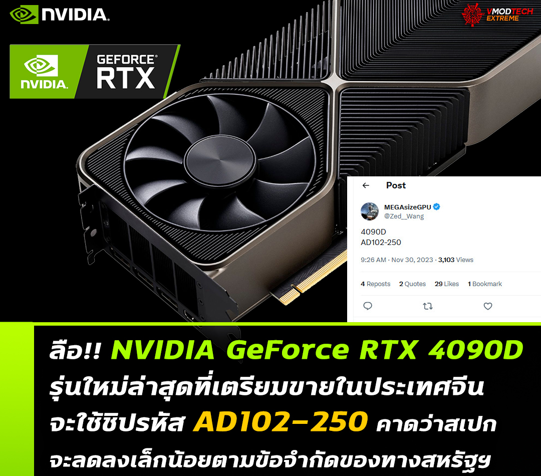 ลือ!! NVIDIA GeForce RTX 4090D รุ่นใหม่ล่าสุดที่เตรียมขายในประเทศจีนใช้ชิปรหัส AD102-250 