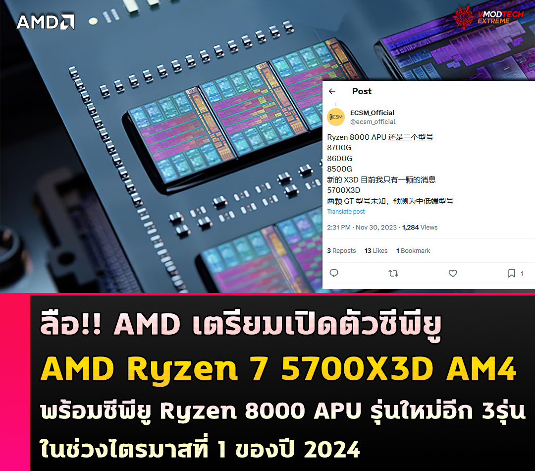 ลือ!! AMD เตรียมเปิดตัวซีพียู AMD Ryzen 7 5700X3D AM4 พร้อมซีพียู Ryzen 8000 APU รุ่นใหม่อีก 3รุ่นในช่วงไตรมาสที่ 1 ของปี 2024