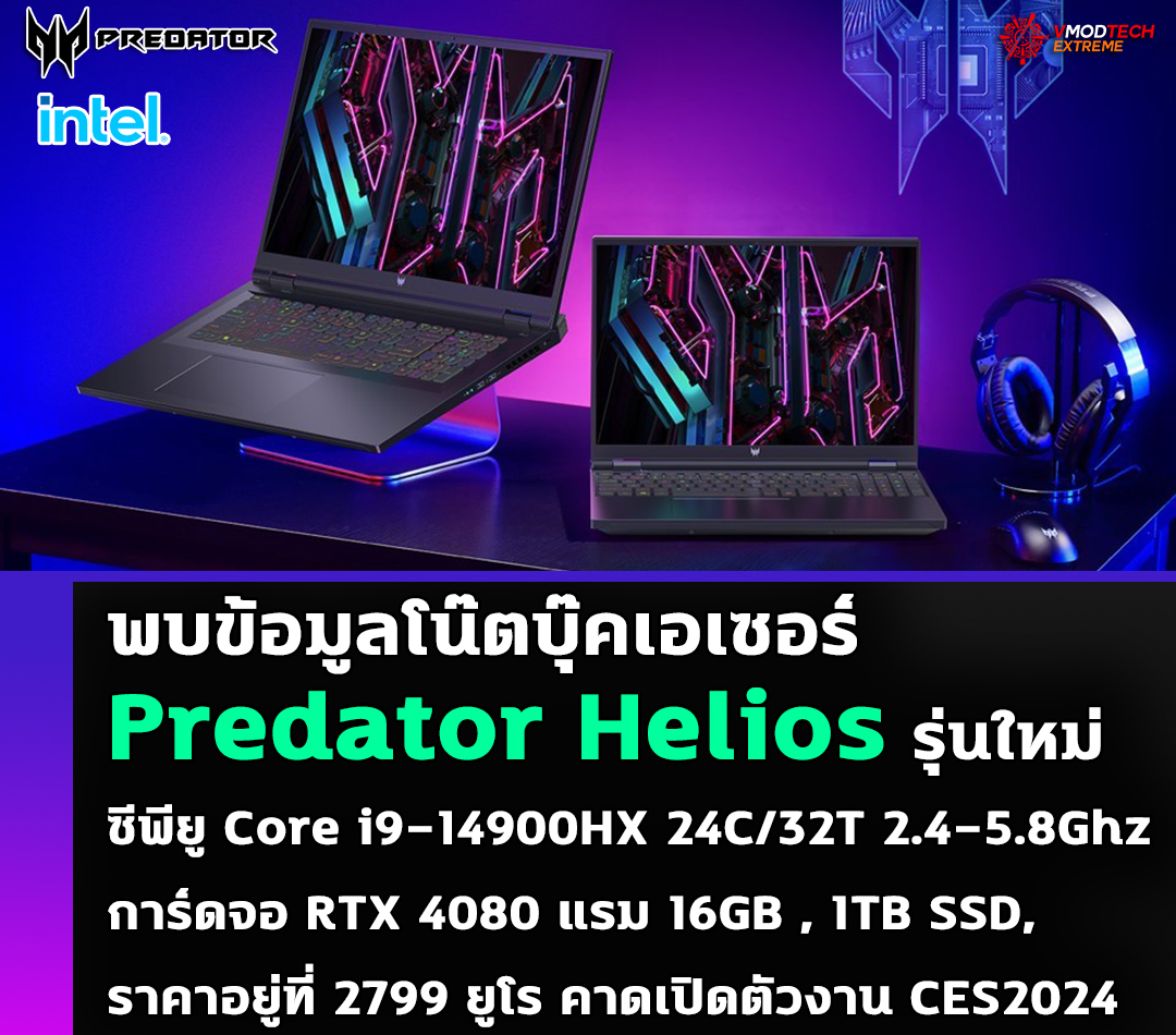 acer predator helios laptops core i9 14900hx พบข้อมูลโน๊ตบุ๊คเอเซอร์ Predator Helios Laptops รุ่นใหม่มาพร้อมซีพียู Core i9 14900HX การ์ดจอ RTX 4080 ราคา 2799 ยูโร