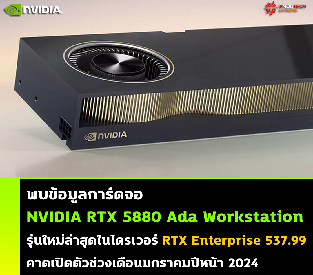 nvidia rtx 5880 ada workstation พบข้อมูลการ์ดจอ NVIDIA RTX 5880 Ada Workstation รุ่นใหม่ล่าสุดในไดรเวอร์ RTX Enterprise 537.99 