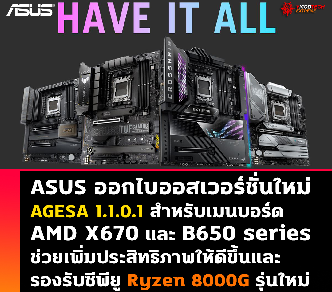 asus bios x670 b650 new ASUS ออกไบออสเวอร์ชั้นใหม่ AGESA 1.1.0.1 สำหรับเมนบอร์ด AMD X670 และ B650 series