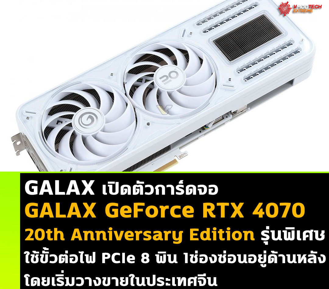 galax geforce rtx 4070 20th anniversary1 GALAX เปิดตัวการ์ดจอ GALAX GeForce RTX 4070 20th Anniversary Edition รุ่นพิเศษใช้ขั้วต่อไฟ PCIe 8 พิน 1ช่องซึ่งซ่อนอยู่ด้านหลังเริ่มวางขายในประเทศจีน