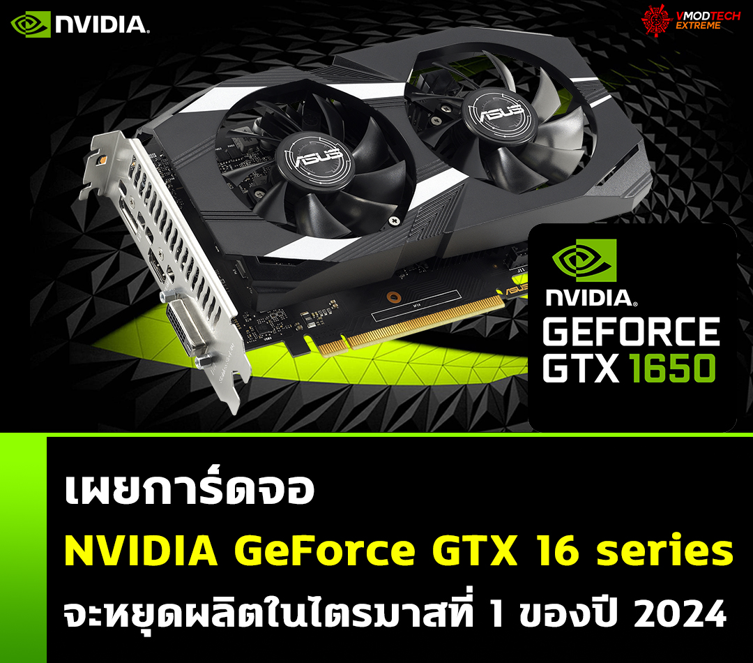 nvidia geforce gtx 16 series discontinued in q1 2024 เผยการ์ดจอ NVIDIA GeForce GTX 16 series จะหยุดผลิตในไตรมาสที่ 1 ของปี 2024