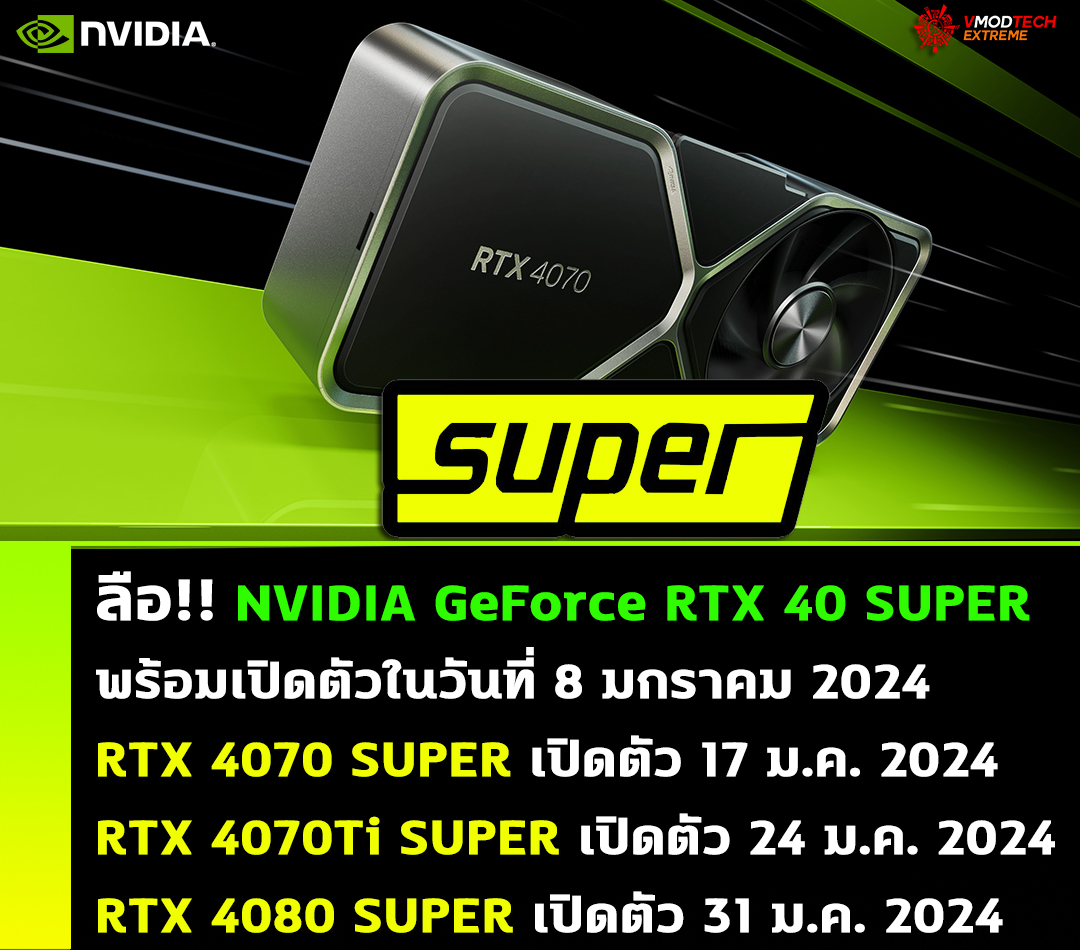 nvidia geforce rtx 40 super 2024 ลือ!! NVIDIA GeForce RTX 40 SUPER พร้อมเปิดตัวในวันที่ 17, 24 และ 31 มกราคม โดยมีรุ่น RTX 4070 SUPER เป็นรุ่นแรกในการเปิดตัว