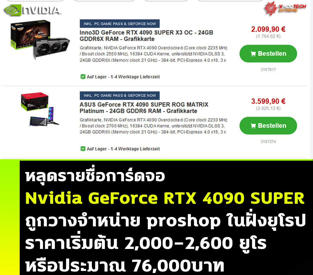 nvidia geforce rtx 4090 super price1 หลุดรายชื่อการ์ดจอ Nvidia GeForce RTX 4090 SUPER ถูกวางจำหน่ายในฝั่งยุโรป